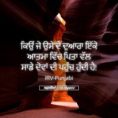 Picture 05 - ਅਫ਼ਸੀਆਂ 2:18 PANIRV - ਕਿਉਂ ਜੋ ਉਸੇ ਦੇ - Bible Verse Picture