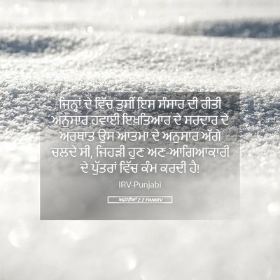Picture 05 - ਅਫ਼ਸੀਆਂ 2:2 PANIRV - ਜਿਨ੍ਹਾਂ ਦੇ ਵਿੱਚ - Bible Verse Picture