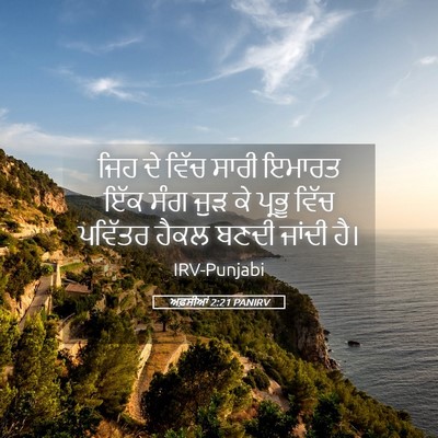Picture 05 - ਅਫ਼ਸੀਆਂ 2:21 PANIRV - ਜਿਹ ਦੇ ਵਿੱਚ ਸਾਰੀ - Bible Verse Picture