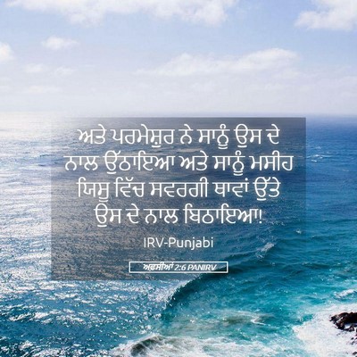 Picture 05 - ਅਫ਼ਸੀਆਂ 2:6 PANIRV - ਅਤੇ ਪਰਮੇਸ਼ੁਰ ਨੇ - Bible Verse Picture