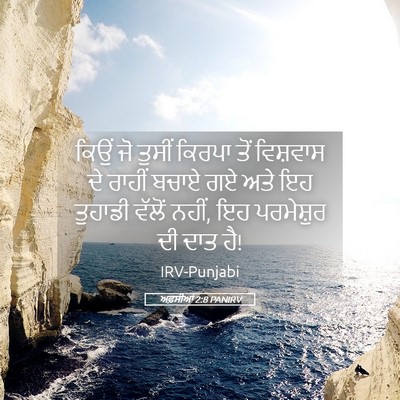 Picture 05 - ਅਫ਼ਸੀਆਂ 2:8 PANIRV - ਕਿਉਂ ਜੋ ਤੁਸੀਂ - Bible Verse Picture