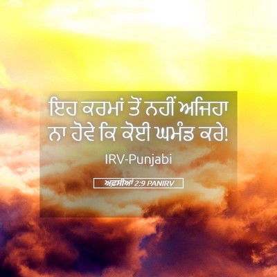 Picture 05 - ਅਫ਼ਸੀਆਂ 2:9 PANIRV - ਇਹ ਕਰਮਾਂ ਤੋਂ ਨਹੀਂ - Bible Verse Picture