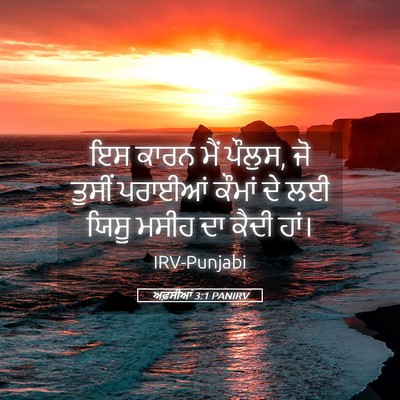 Picture 05 - ਅਫ਼ਸੀਆਂ 3:1 PANIRV - ਇਸ ਕਾਰਨ ਮੈਂ ਪੌਲੁਸ, - Bible Verse Picture