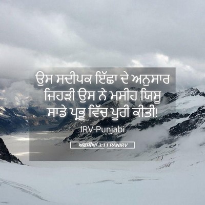 Picture 05 - ਅਫ਼ਸੀਆਂ 3:11 PANIRV - ਉਸ ਸਦੀਪਕ ਇੱਛਾ ਦੇ - Bible Verse Picture