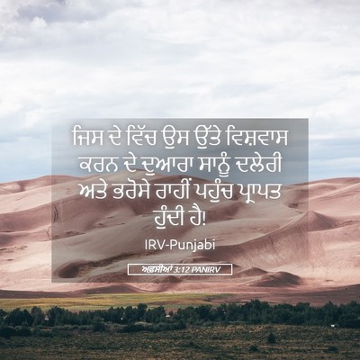 Picture 05 - ਅਫ਼ਸੀਆਂ 3:12 PANIRV - ਜਿਸ ਦੇ ਵਿੱਚ ਉਸ ਉੱਤੇ - Bible Verse Picture