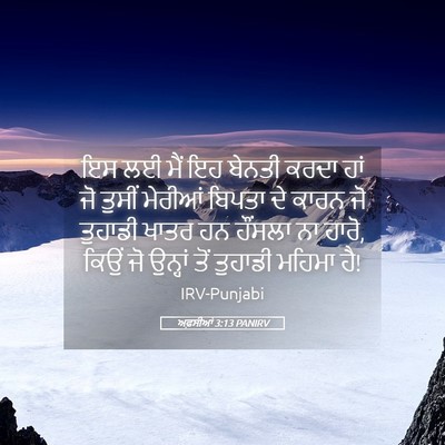 Picture 05 - ਅਫ਼ਸੀਆਂ 3:13 PANIRV - ਇਸ ਲਈ ਮੈਂ ਇਹ ਬੇਨਤੀ - Bible Verse Picture