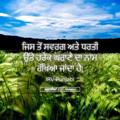 Picture 05 - ਅਫ਼ਸੀਆਂ 3:15 PANIRV - ਜਿਸ ਤੋਂ ਸਵਰਗ ਅਤੇ - Bible Verse Picture