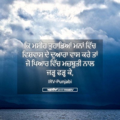 Picture 05 - ਅਫ਼ਸੀਆਂ 3:17 PANIRV - ਕਿ ਮਸੀਹ ਤੁਹਾਡਿਆਂ - Bible Verse Picture