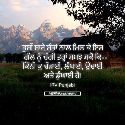 Picture 05 - ਅਫ਼ਸੀਆਂ 3:18 PANIRV - ਤੁਸੀਂ ਸਾਰੇ ਸੰਤਾਂ - Bible Verse Picture