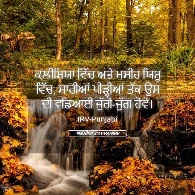 Picture 05 - ਅਫ਼ਸੀਆਂ 3:21 PANIRV - ਕਲੀਸਿਯਾ ਵਿੱਚ ਅਤੇ - Bible Verse Picture