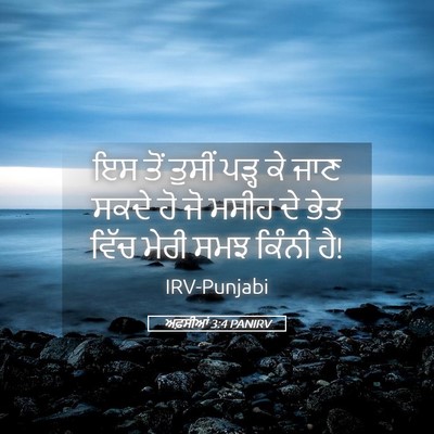 Picture 05 - ਅਫ਼ਸੀਆਂ 3:4 PANIRV - ਇਸ ਤੋਂ ਤੁਸੀਂ ਪੜ੍ਹ - Bible Verse Picture