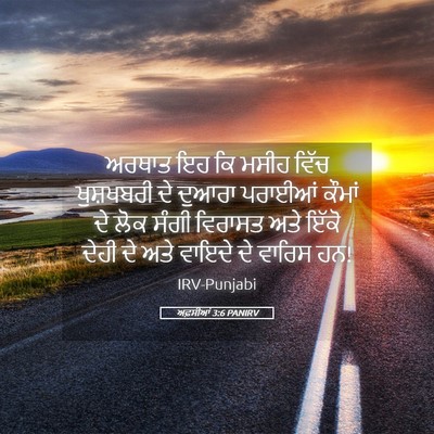 Picture 05 - ਅਫ਼ਸੀਆਂ 3:6 PANIRV - ਅਰਥਾਤ ਇਹ ਕਿ ਮਸੀਹ - Bible Verse Picture