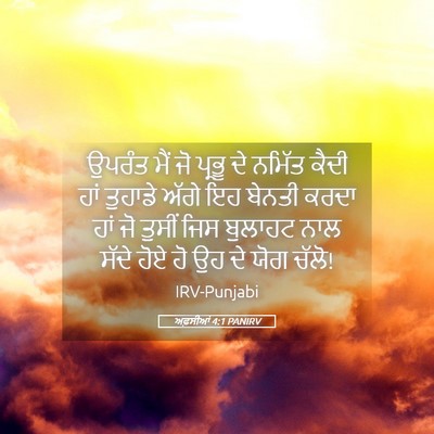 Picture 05 - ਅਫ਼ਸੀਆਂ 4:1 PANIRV - ਉਪਰੰਤ ਮੈਂ ਜੋ ਪ੍ਰਭੂ - Bible Verse Picture