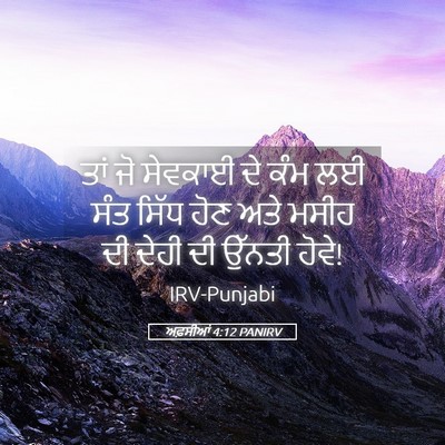 Picture 05 - ਅਫ਼ਸੀਆਂ 4:12 PANIRV - ਤਾਂ ਜੋ ਸੇਵਕਾਈ ਦੇ - Bible Verse Picture