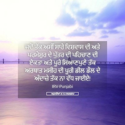 Picture 05 - ਅਫ਼ਸੀਆਂ 4:13 PANIRV - ਜਦੋਂ ਤੱਕ ਅਸੀਂ ਸਾਰੇ - Bible Verse Picture