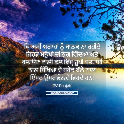 Picture 05 - ਅਫ਼ਸੀਆਂ 4:14 PANIRV - ਕਿ ਅਸੀਂ ਅਗਾਹਾਂ ਨੂੰ - Bible Verse Picture