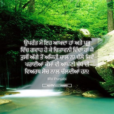 Picture 05 - ਅਫ਼ਸੀਆਂ 4:17 PANIRV - ਉਪਰੰਤ ਮੈਂ ਇਹ ਆਖਦਾ - Bible Verse Picture