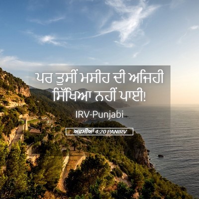 Picture 05 - ਅਫ਼ਸੀਆਂ 4:20 PANIRV - ਪਰ ਤੁਸੀਂ ਮਸੀਹ ਦੀ - Bible Verse Picture