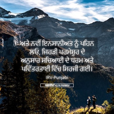 Picture 05 - ਅਫ਼ਸੀਆਂ 4:24 PANIRV - ਅਤੇ ਨਵੀਂ ਇਨਸਾਨੀਅਤ - Bible Verse Picture