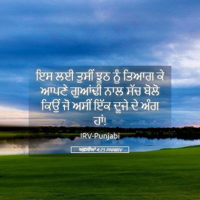Picture 05 - ਅਫ਼ਸੀਆਂ 4:25 PANIRV - ਇਸ ਲਈ ਤੁਸੀਂ ਝੂਠ ਨੂੰ - Bible Verse Picture