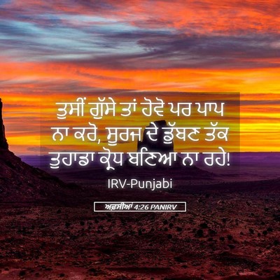 Picture 05 - ਅਫ਼ਸੀਆਂ 4:26 PANIRV - ਤੁਸੀਂ ਗੁੱਸੇ ਤਾਂ - Bible Verse Picture