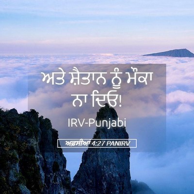 Picture 05 - ਅਫ਼ਸੀਆਂ 4:27 PANIRV - ਅਤੇ ਸ਼ੈਤਾਨ ਨੂੰ - Bible Verse Picture