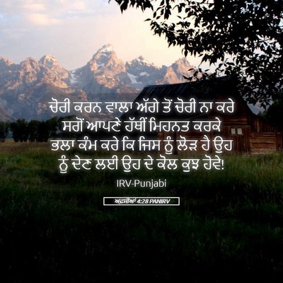 Picture 05 - ਅਫ਼ਸੀਆਂ 4:28 PANIRV - ਚੋਰੀ ਕਰਨ ਵਾਲਾ ਅੱਗੇ - Bible Verse Picture