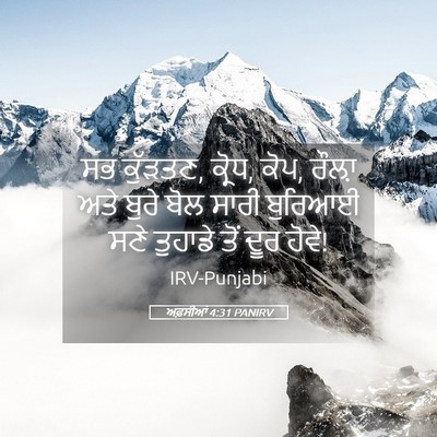 Picture 05 - ਅਫ਼ਸੀਆਂ 4:31 PANIRV - ਸਭ ਕੁੱੜਤਣ, ਕ੍ਰੋਧ, - Bible Verse Picture