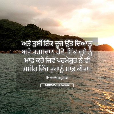Picture 05 - ਅਫ਼ਸੀਆਂ 4:32 PANIRV - ਅਤੇ ਤੁਸੀਂ ਇੱਕ ਦੂਜੇ - Bible Verse Picture