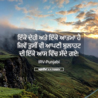 Picture 05 - ਅਫ਼ਸੀਆਂ 4:4 PANIRV - ਇੱਕੋ ਦੇਹੀ ਅਤੇ ਇੱਕੋ - Bible Verse Picture