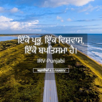 Picture 05 - ਅਫ਼ਸੀਆਂ 4:5 PANIRV - ਇੱਕੋ ਪ੍ਰਭੂ, ਇੱਕ - Bible Verse Picture