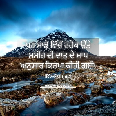 Picture 05 - ਅਫ਼ਸੀਆਂ 4:7 PANIRV - ਪਰ ਸਾਡੇ ਵਿੱਚੋਂ - Bible Verse Picture