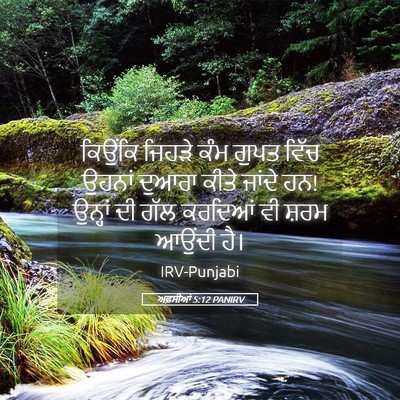 Picture 05 - ਅਫ਼ਸੀਆਂ 5:12 PANIRV - ਕਿਉਂਕਿ ਜਿਹੜੇ ਕੰਮ - Bible Verse Picture