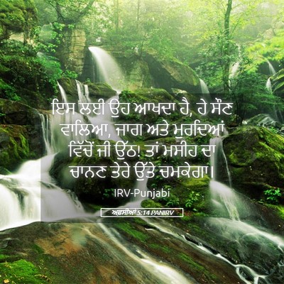 Picture 05 - ਅਫ਼ਸੀਆਂ 5:14 PANIRV - ਇਸ ਲਈ ਉਹ ਆਖਦਾ ਹੈ, ਹੇ - Bible Verse Picture