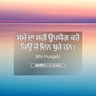 Picture 05 - ਅਫ਼ਸੀਆਂ 5:16 PANIRV - ਸਮੇਂ ਦਾ ਸਹੀ ਉਪਯੋਗ - Bible Verse Picture