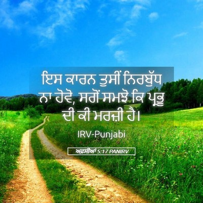 Picture 05 - ਅਫ਼ਸੀਆਂ 5:17 PANIRV - ਇਸ ਕਾਰਨ ਤੁਸੀਂ - Bible Verse Picture
