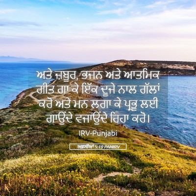 Picture 05 - ਅਫ਼ਸੀਆਂ 5:19 PANIRV - ਅਤੇ ਜ਼ਬੂਰ, ਭਜਨ ਅਤੇ - Bible Verse Picture