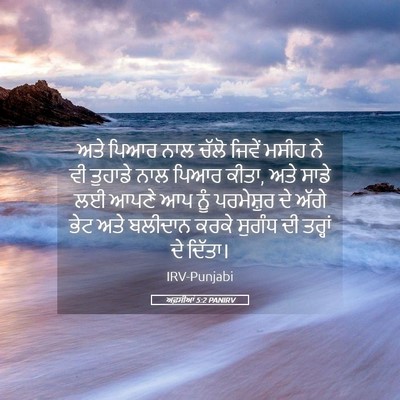 Picture 05 - ਅਫ਼ਸੀਆਂ 5:2 PANIRV - ਅਤੇ ਪਿਆਰ ਨਾਲ ਚੱਲੋ - Bible Verse Picture