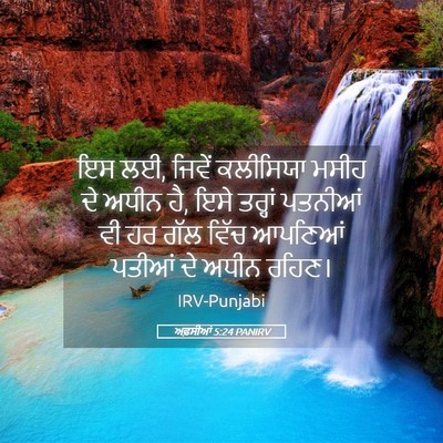 Picture 05 - ਅਫ਼ਸੀਆਂ 5:24 PANIRV - ਇਸ ਲਈ, ਜਿਵੇਂ - Bible Verse Picture