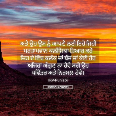 Picture 05 - ਅਫ਼ਸੀਆਂ 5:27 PANIRV - ਅਤੇ ਉਹ ਉਸ ਨੂੰ ਆਪਣੇ - Bible Verse Picture