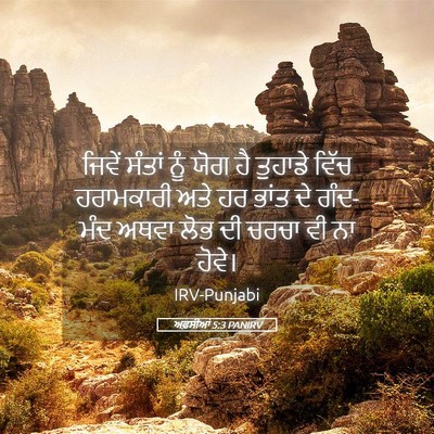 Picture 05 - ਅਫ਼ਸੀਆਂ 5:3 PANIRV - ਜਿਵੇਂ ਸੰਤਾਂ ਨੂੰ - Bible Verse Picture