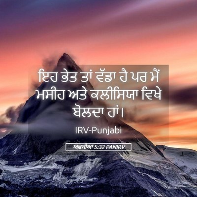 Picture 05 - ਅਫ਼ਸੀਆਂ 5:32 PANIRV - ਇਹ ਭੇਤ ਤਾਂ ਵੱਡਾ ਹੈ - Bible Verse Picture