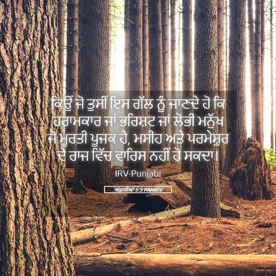 Picture 05 - ਅਫ਼ਸੀਆਂ 5:5 PANIRV - ਕਿਉਂ ਜੋ ਤੁਸੀਂ ਇਸ - Bible Verse Picture