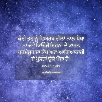 Picture 05 - ਅਫ਼ਸੀਆਂ 5:6 PANIRV - ਕੋਈ ਤੁਹਾਨੂੰ ਵਿਅਰਥ - Bible Verse Picture