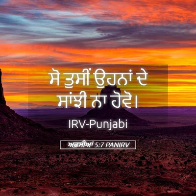 Picture 05 - ਅਫ਼ਸੀਆਂ 5:7 PANIRV - ਸੋ ਤੁਸੀਂ ਉਹਨਾਂ ਦੇ - Bible Verse Picture