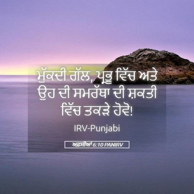 Picture 05 - ਅਫ਼ਸੀਆਂ 6:10 PANIRV - ਮੁੱਕਦੀ ਗੱਲ, ਪ੍ਰਭੂ - Bible Verse Picture