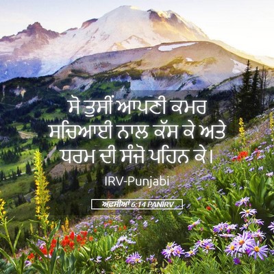 Picture 05 - ਅਫ਼ਸੀਆਂ 6:14 PANIRV - ਸੋ ਤੁਸੀਂ ਆਪਣੀ ਕਮਰ - Bible Verse Picture