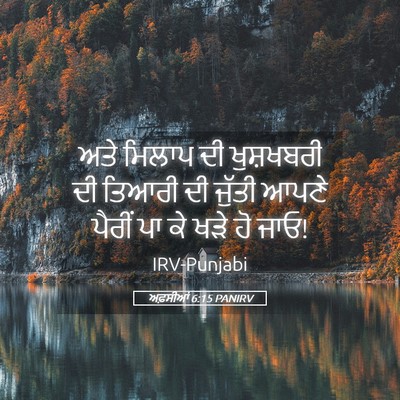 Picture 05 - ਅਫ਼ਸੀਆਂ 6:15 PANIRV - ਅਤੇ ਮਿਲਾਪ ਦੀ - Bible Verse Picture