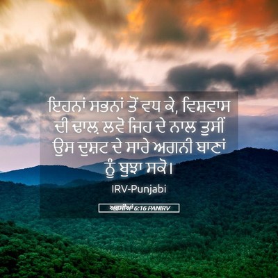 Picture 05 - ਅਫ਼ਸੀਆਂ 6:16 PANIRV - ਇਹਨਾਂ ਸਭਨਾਂ ਤੋਂ ਵਧ - Bible Verse Picture