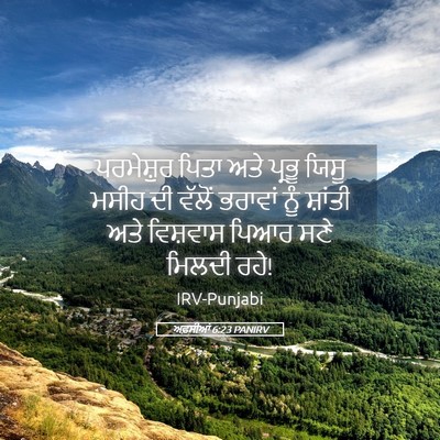 Picture 05 - ਅਫ਼ਸੀਆਂ 6:23 PANIRV - ਪਰਮੇਸ਼ੁਰ ਪਿਤਾ ਅਤੇ - Bible Verse Picture